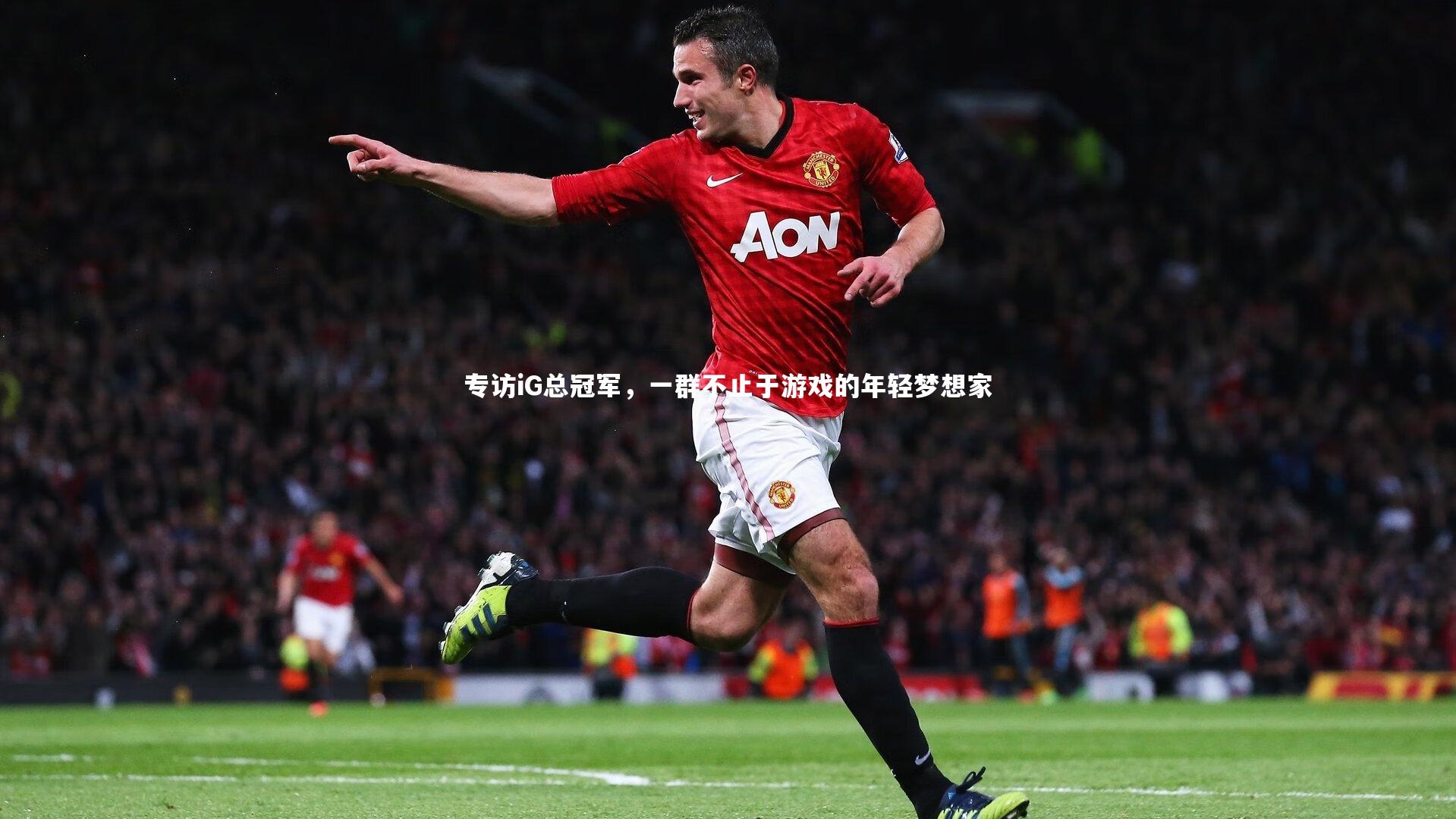 星空体育-专访iG总冠军，一群不止于游戏的年轻梦想家