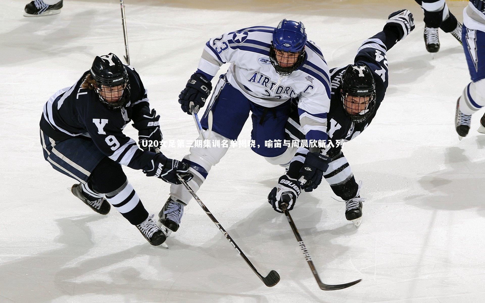 U20女足第三期集训名单揭晓,喻笛与周晨欣新入列