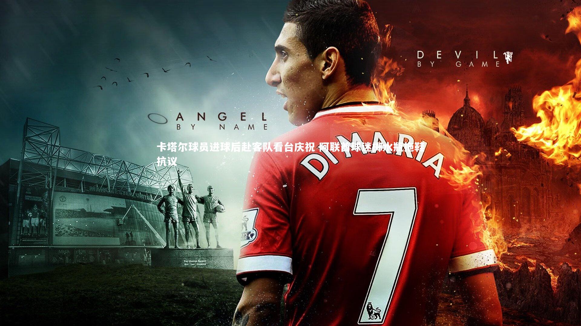 卡塔尔球员进球后赴客队看台庆祝 阿联酋球迷掷水瓶拖鞋抗议