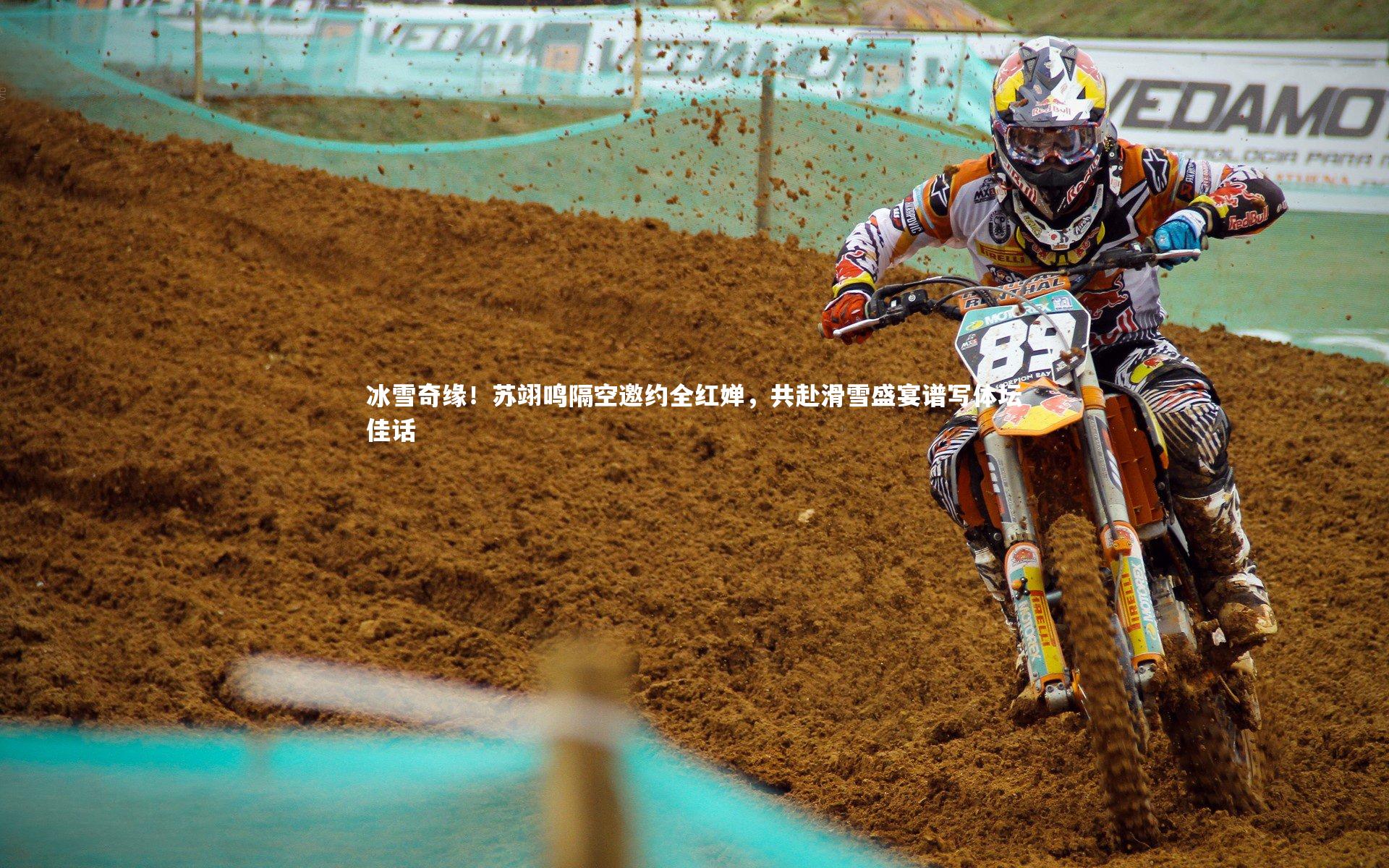 冰雪奇缘!苏翊鸣隔空邀约全红婵,共赴滑雪盛宴谱写体坛佳话