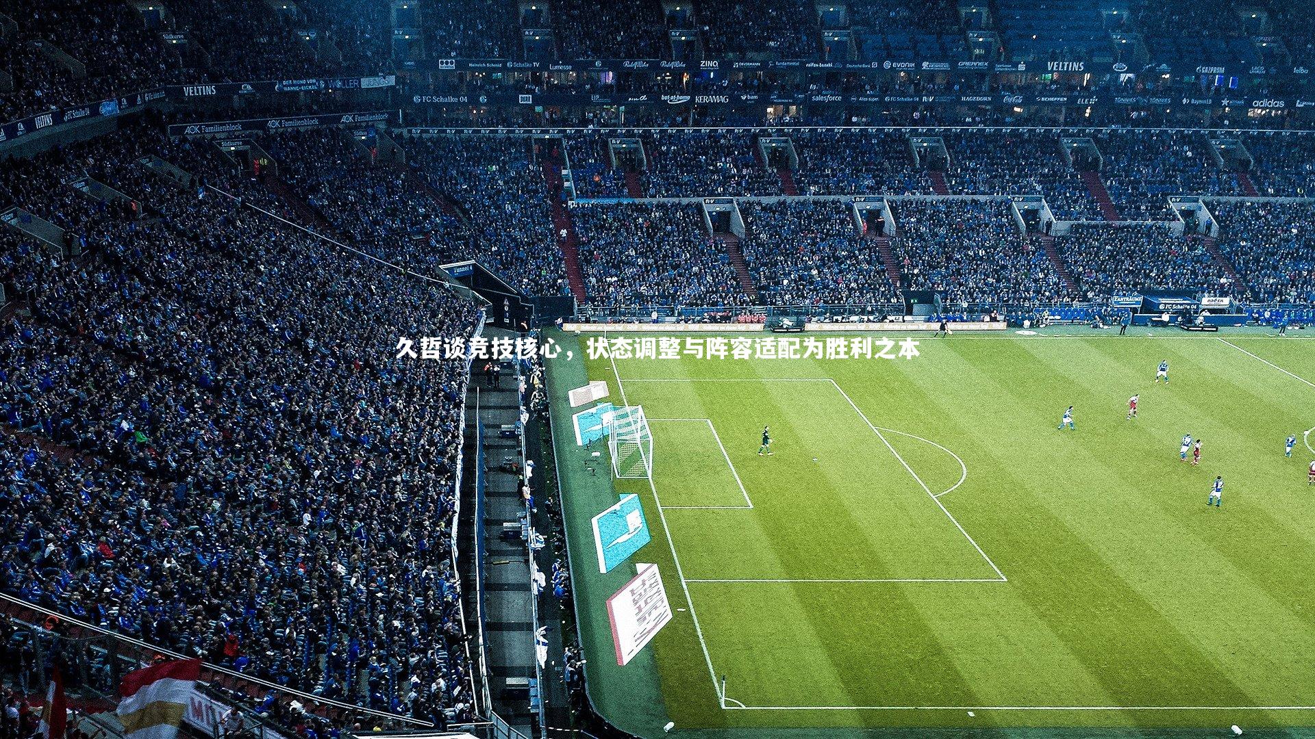 久哲谈竞技核心，状态调整与阵容适配为胜利之本