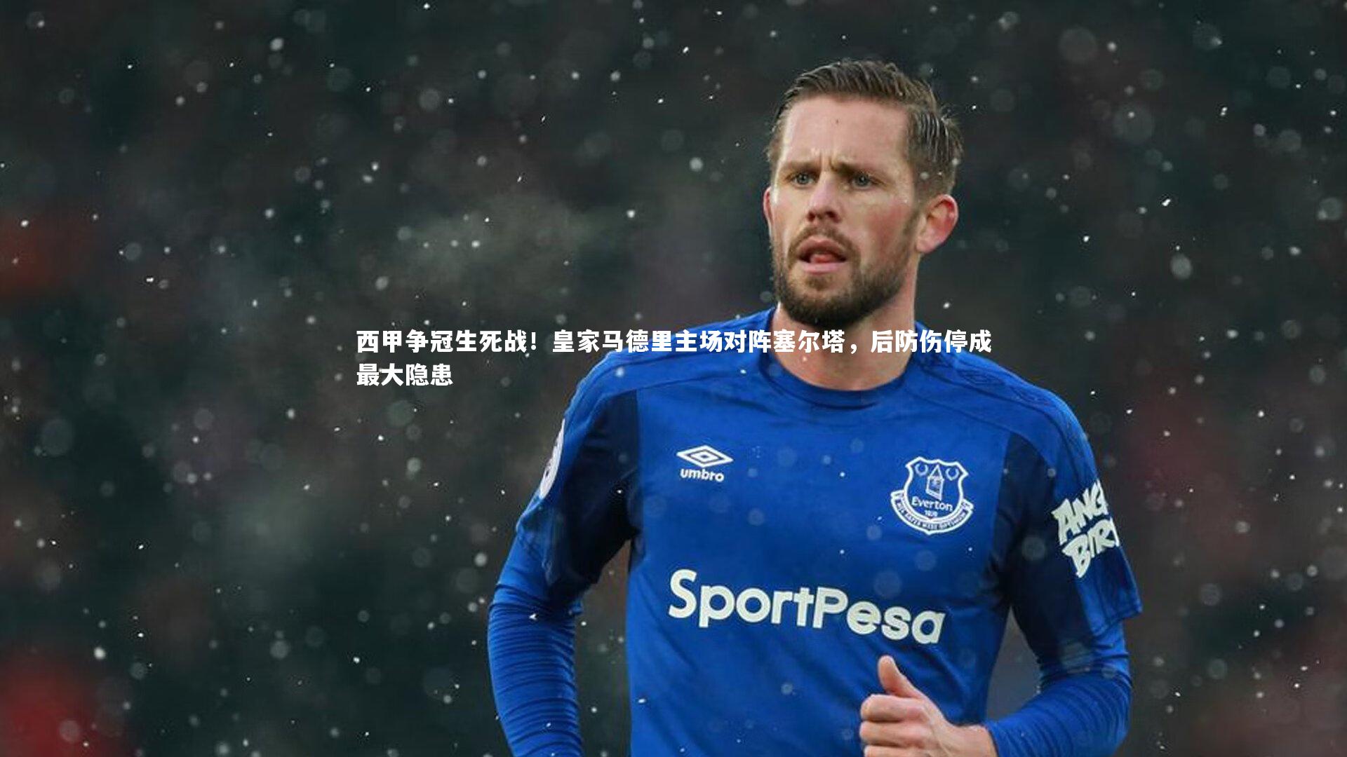 西甲争冠生死战!皇家马德里主场对阵塞尔塔,后防伤停成最大隐患