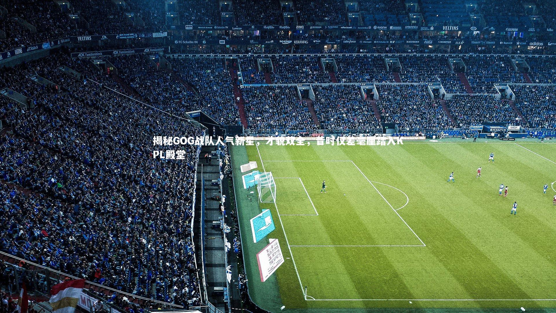 揭秘GOG战队人气新星，才貌双全，昔时仅差毫厘踏入KPL殿堂