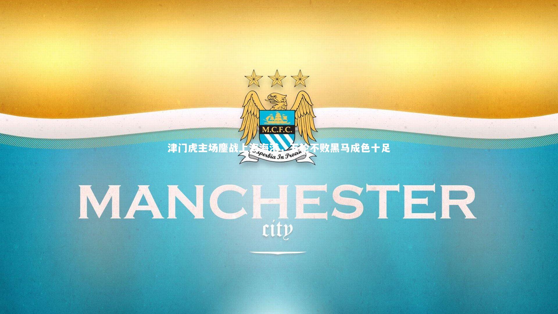 津门虎主场鏖战上海海港，五轮不败黑马成色十足