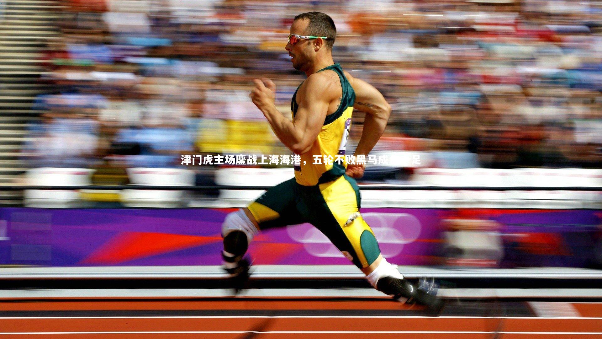 津门虎主场鏖战上海海港，五轮不败黑马成色十足