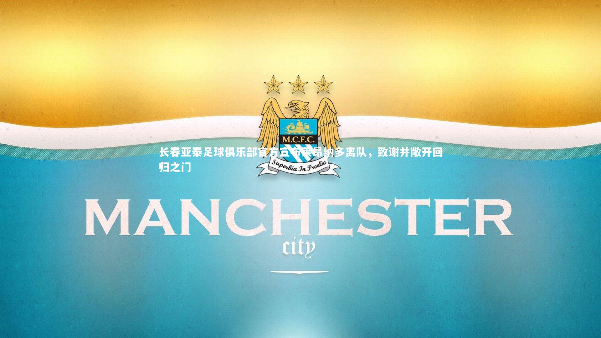 长春亚泰足球俱乐部官方宣布莱昂纳多离队，致谢并敞开回归之门