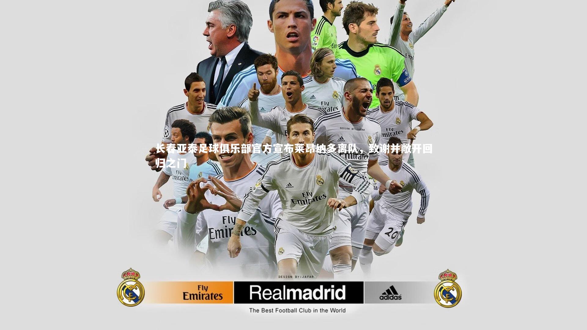 长春亚泰足球俱乐部官方宣布莱昂纳多离队，致谢并敞开回归之门