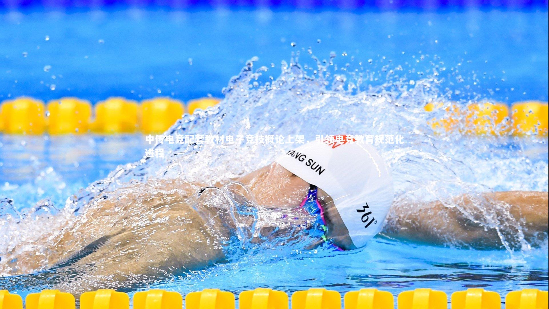 中传电竞配套教材电子竞技概论上架，引领电竞教育规范化进程