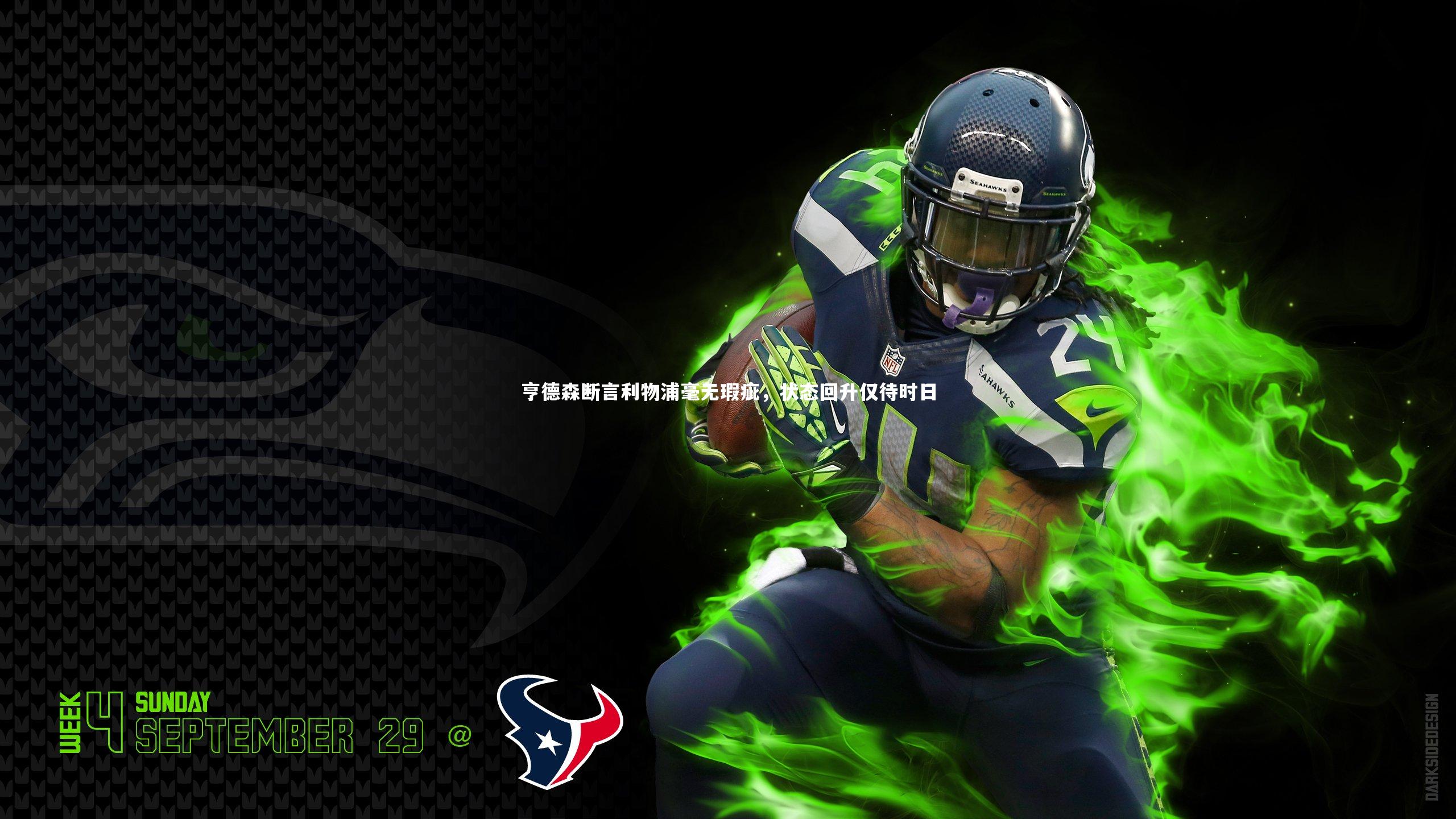 亨德森断言利物浦毫无瑕疵,状态回升仅待时日