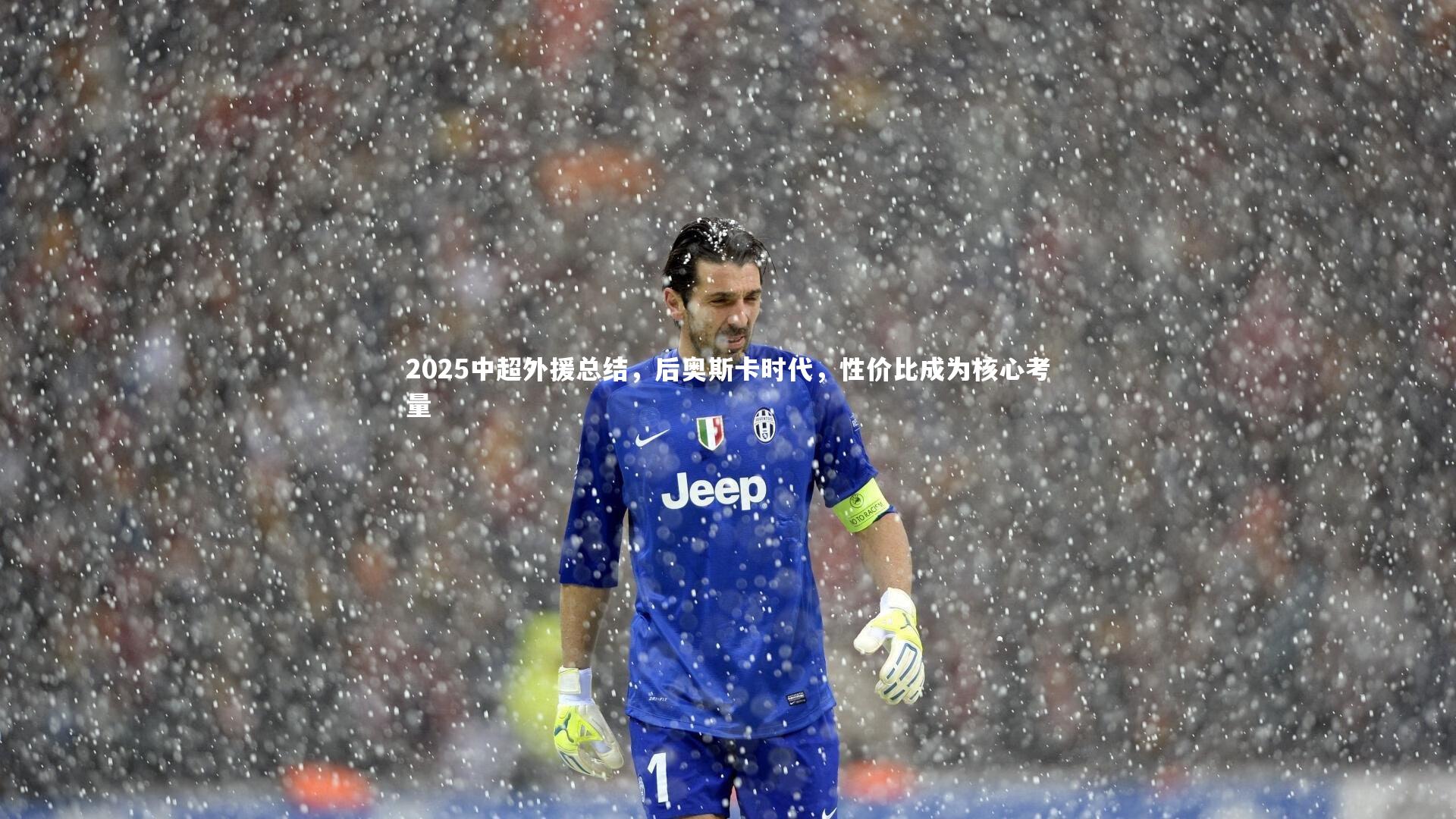 星空体育官网：2025中超外援总结，后奥斯卡时代，性价比成为核心考量