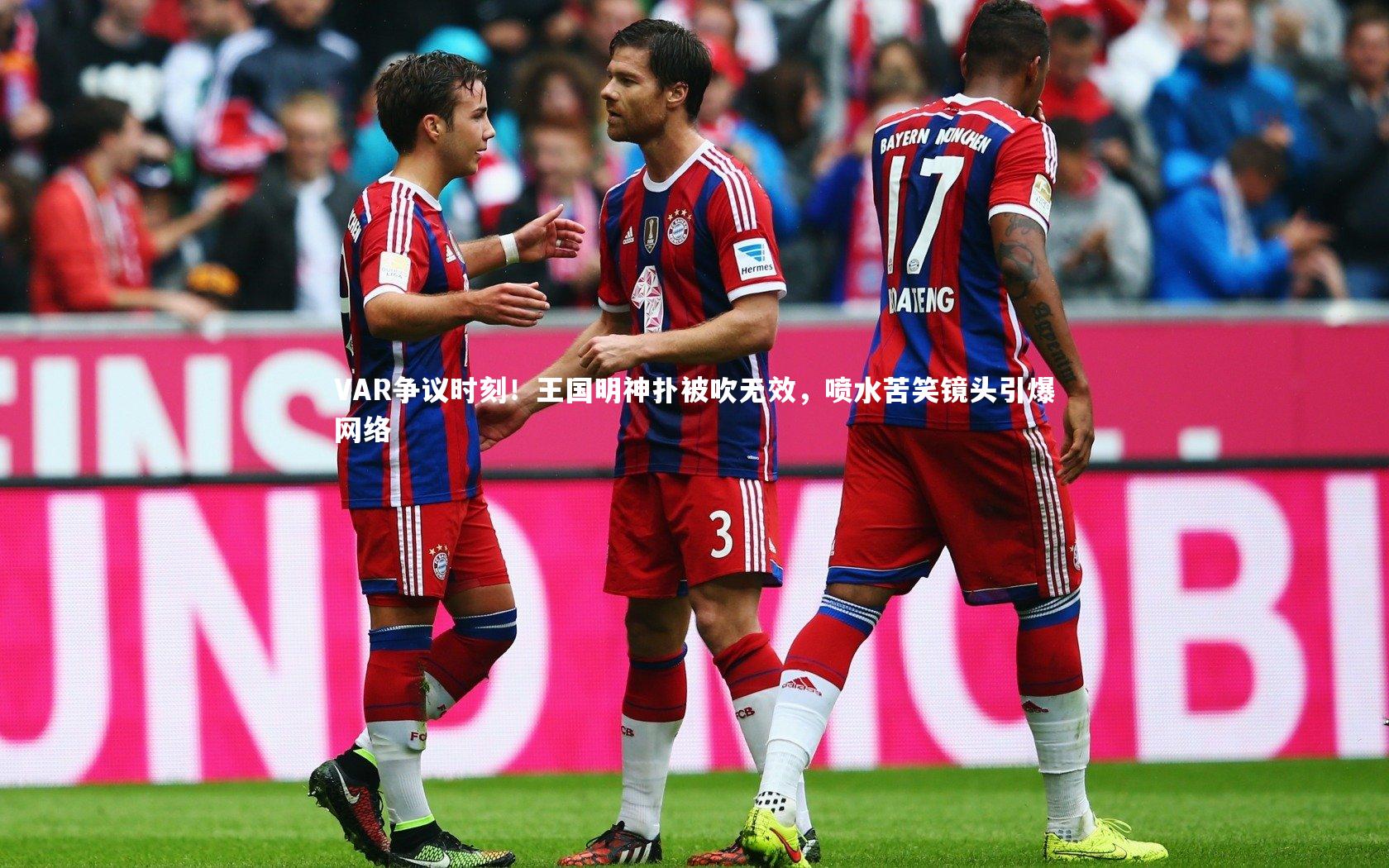 星空体育官网_VAR争议时刻！王国明神扑被吹无效，喷水苦笑镜头引爆网络