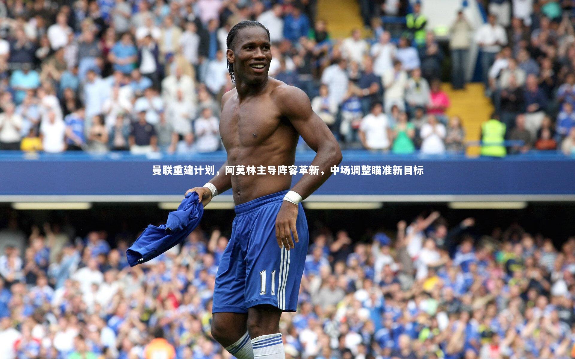 曼联重建计划，阿莫林主导阵容革新，中场调整瞄准新目标