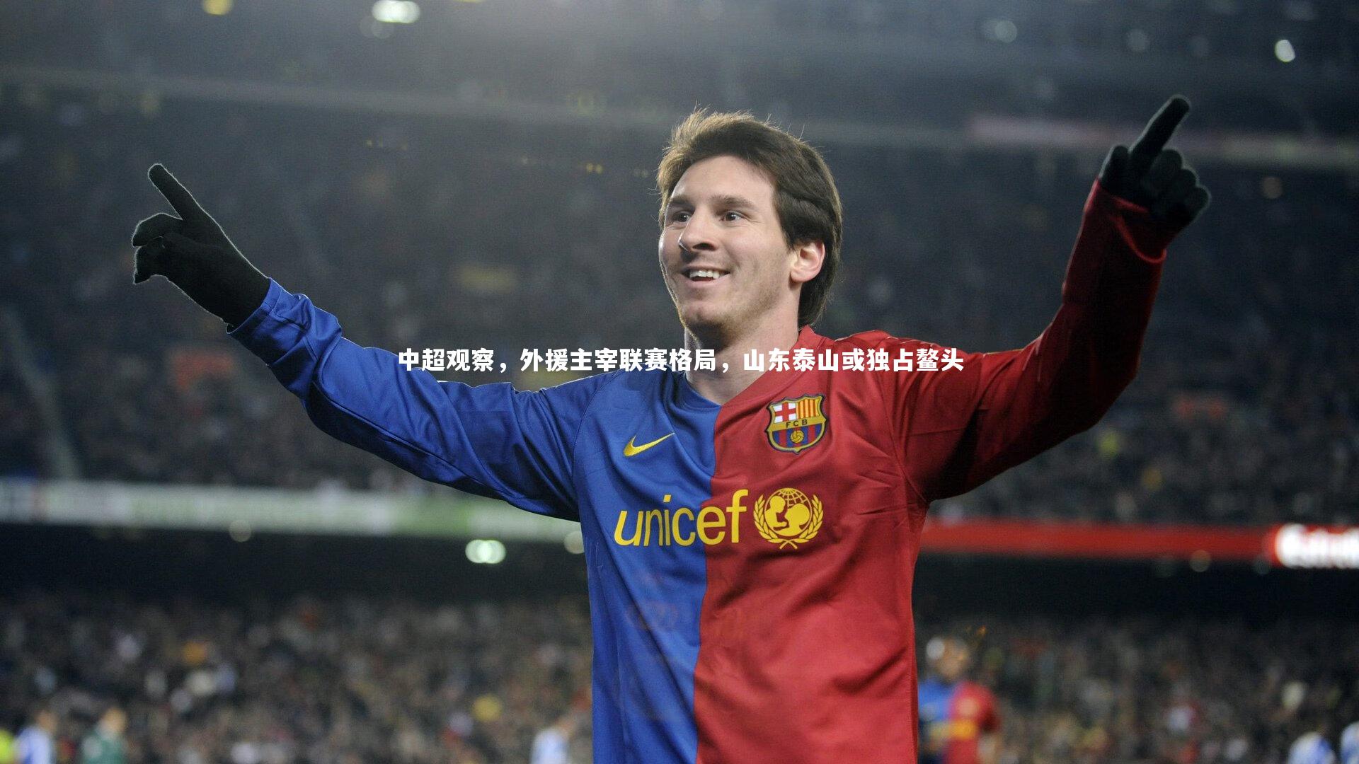 中超观察,外援主宰联赛格局,山东泰山或独占鳌头