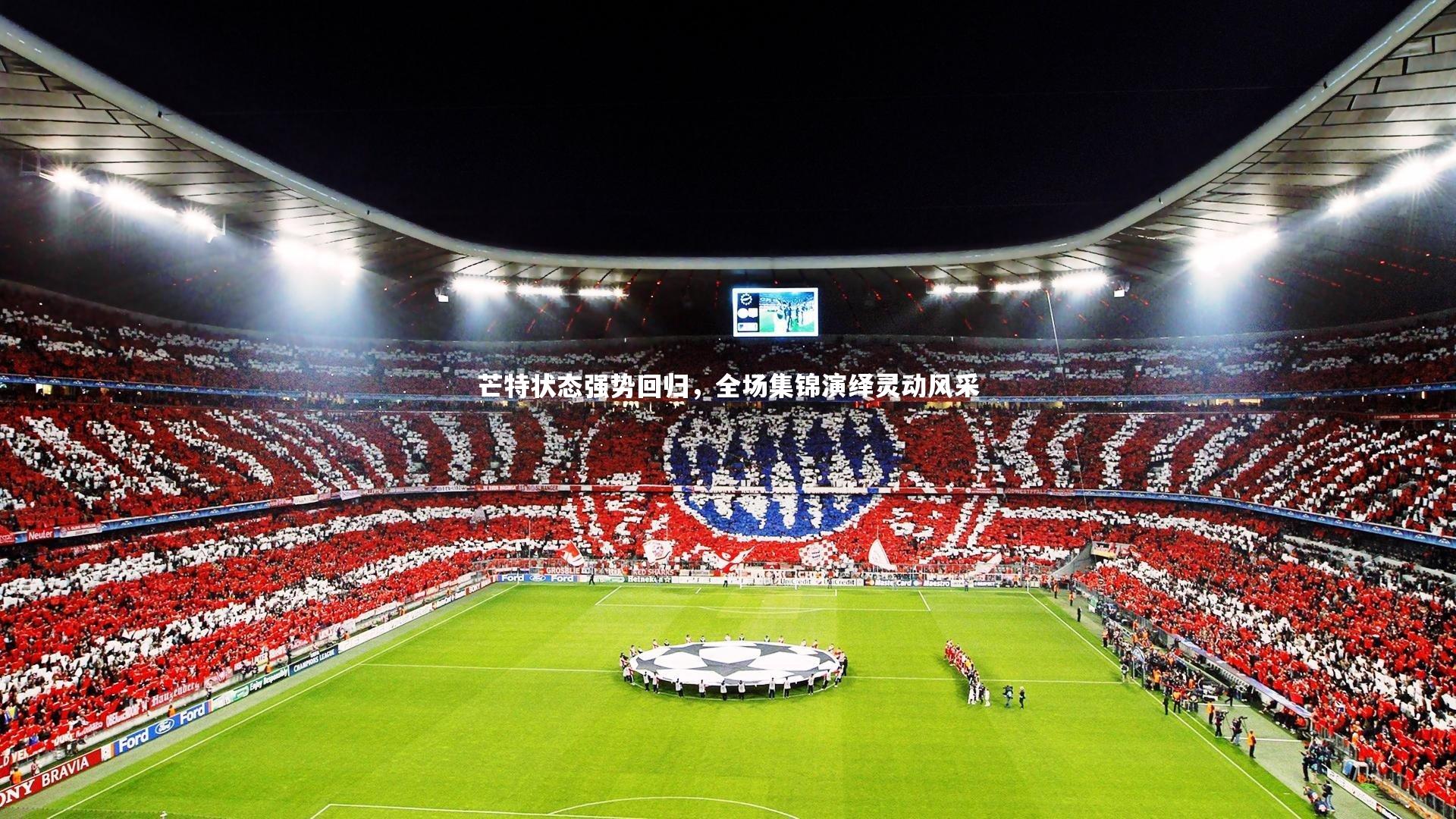 星空体育官网：芒特状态强势回归，全场集锦演绎灵动风采