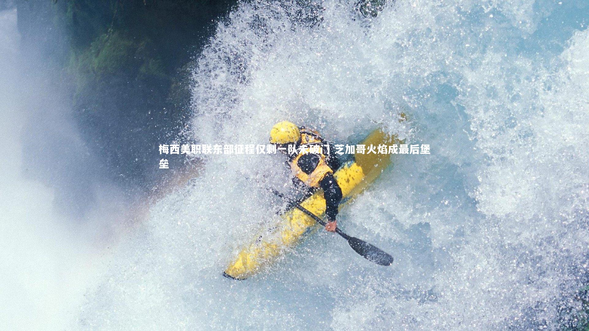 星空体育：梅西美职联东部征程仅剩一队未破门 芝加哥火焰成最后堡垒