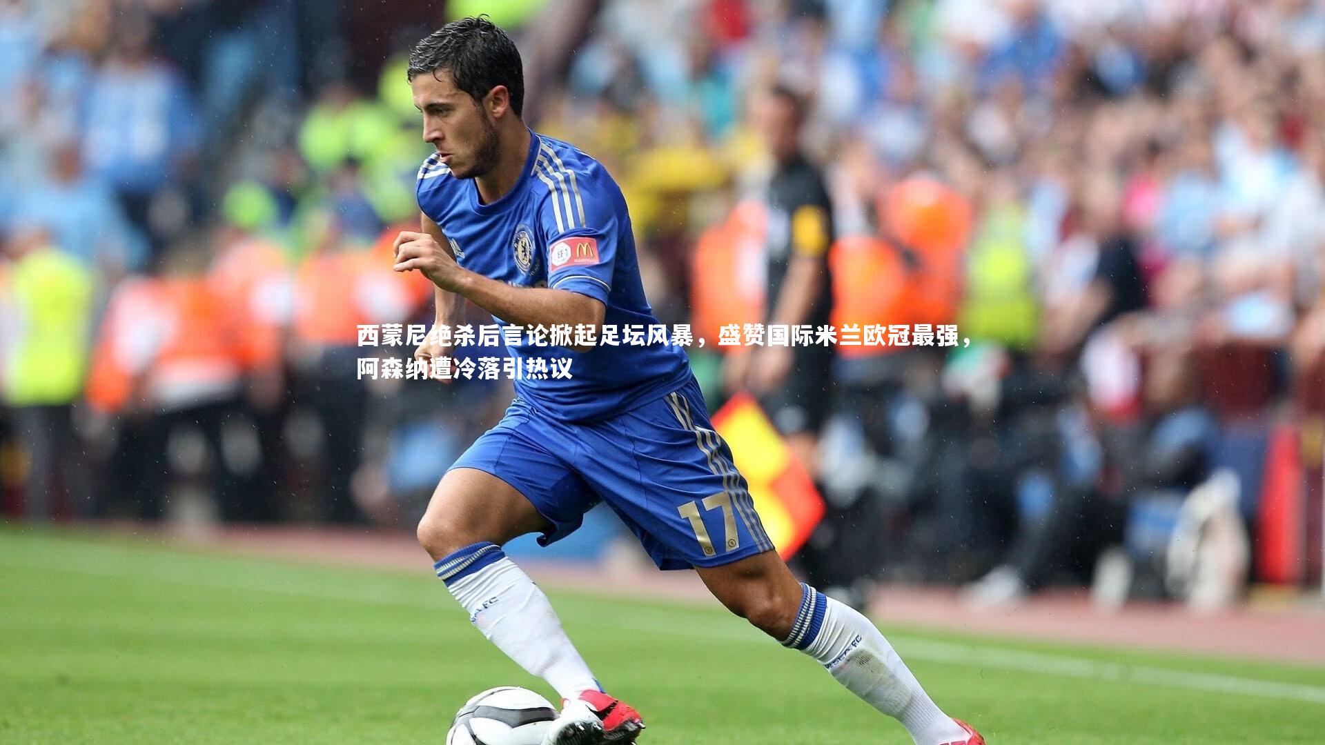 西蒙尼绝杀后言论掀起足坛风暴，盛赞国际米兰欧冠最强，阿森纳遭冷落引热议