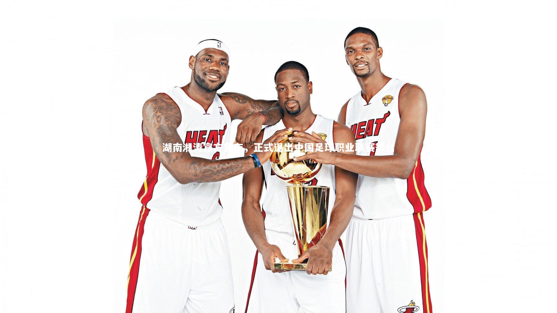 湖南湘涛官方宣布，正式退出中国足球职业联赛舞台