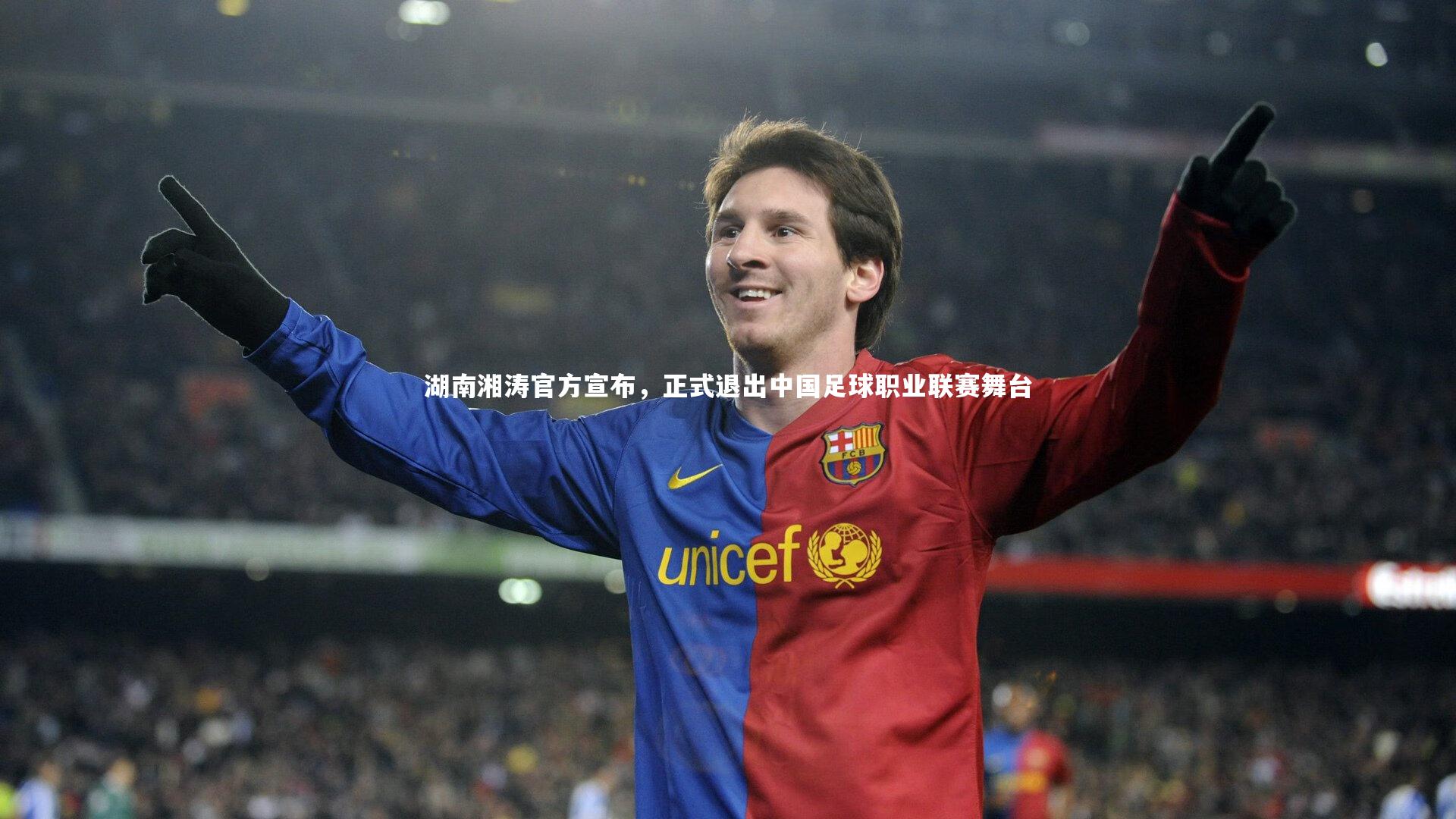 湖南湘涛官方宣布，正式退出中国足球职业联赛舞台