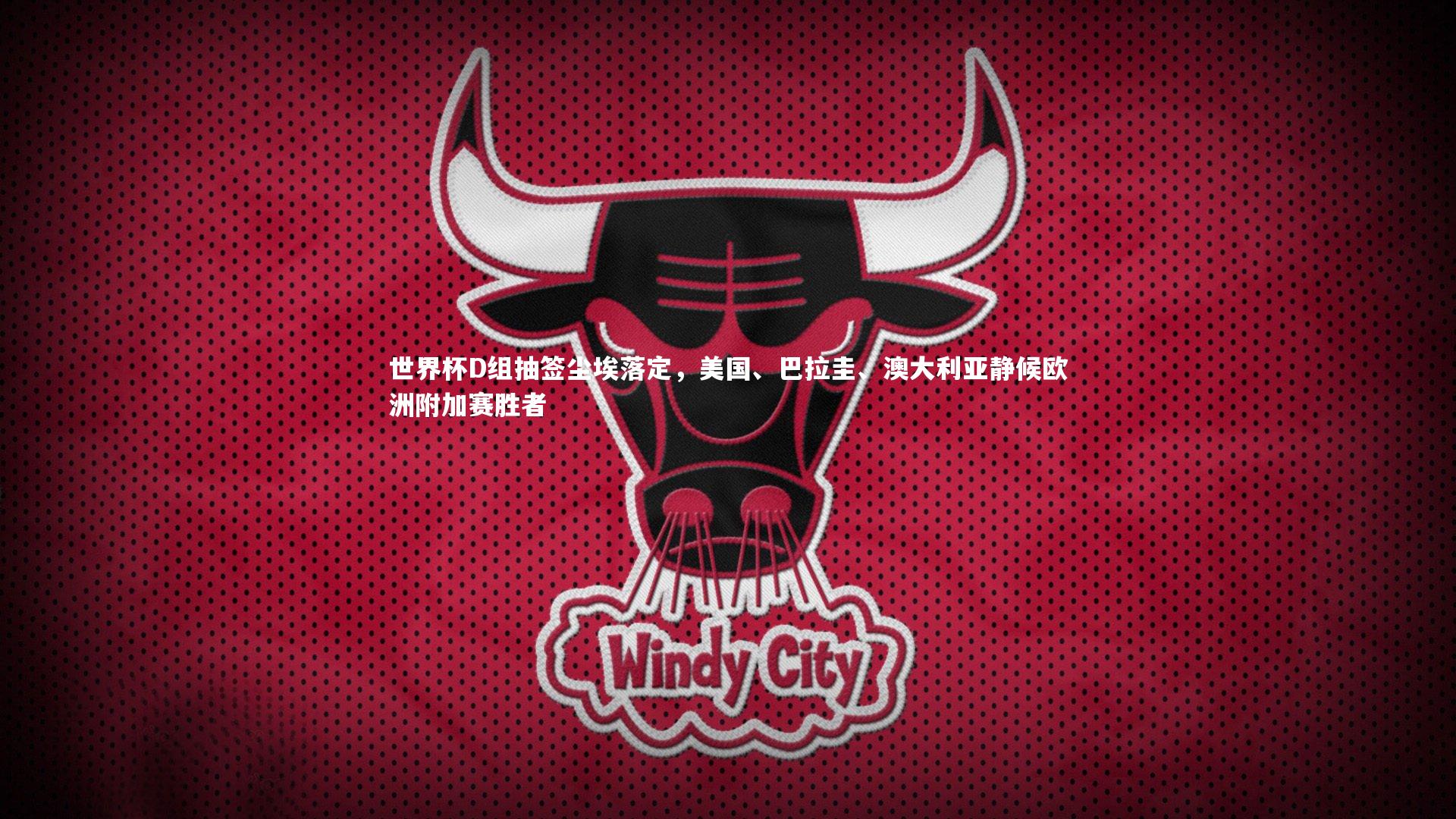 世界杯D组抽签尘埃落定,美国、巴拉圭、澳大利亚静候欧洲附加赛胜者