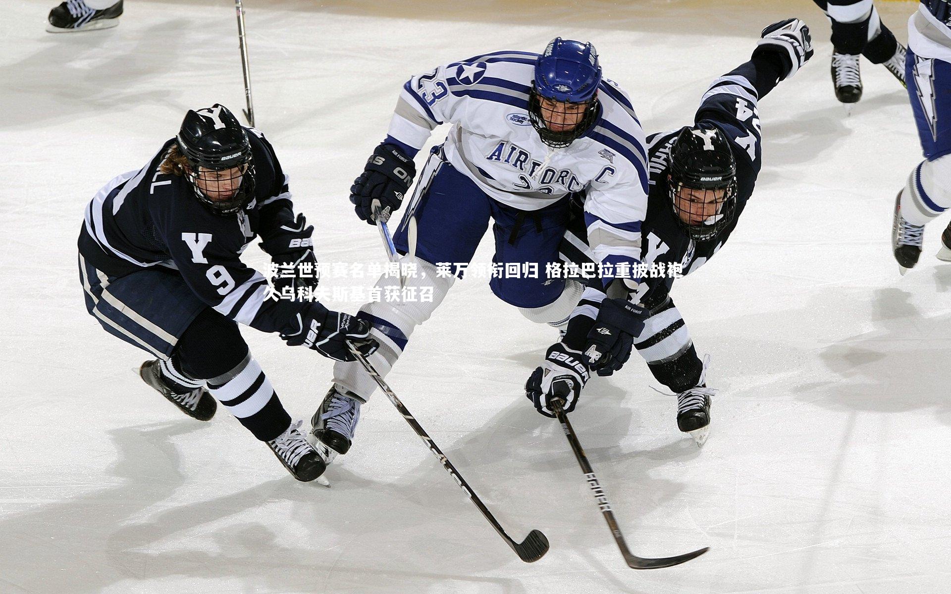 波兰世预赛名单揭晓,莱万领衔回归 格拉巴拉重披战袍 久乌科夫斯基首获征召