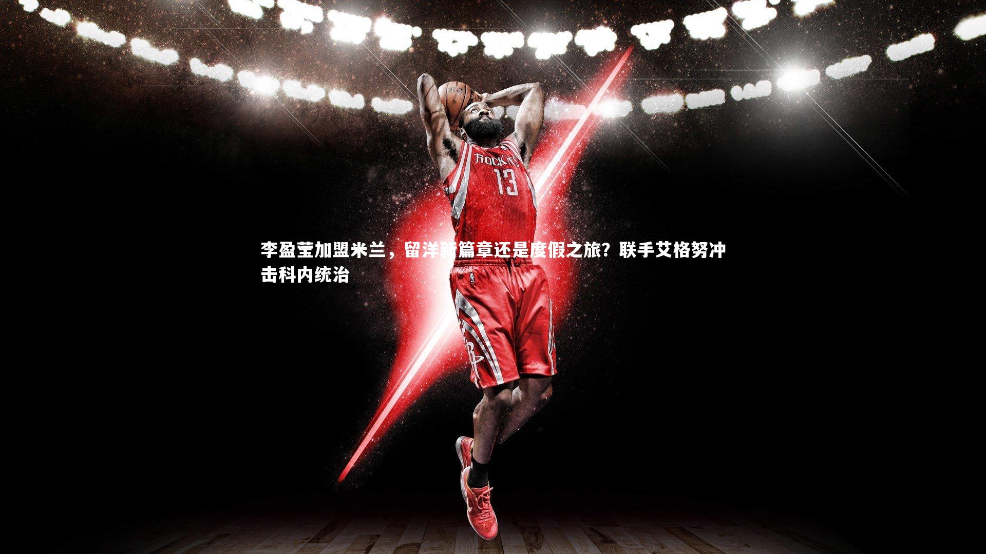 星空_李盈莹加盟米兰，留洋新篇章还是度假之旅？联手艾格努冲击科内统治