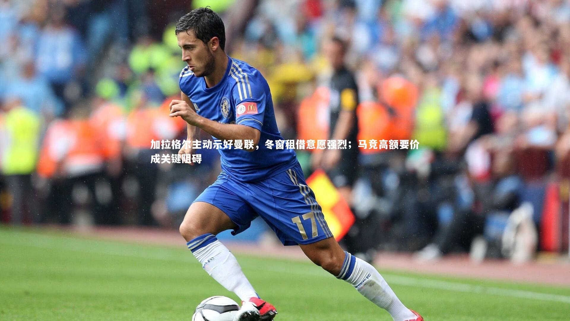 加拉格尔主动示好曼联，冬窗租借意愿强烈；马竞高额要价成关键阻碍