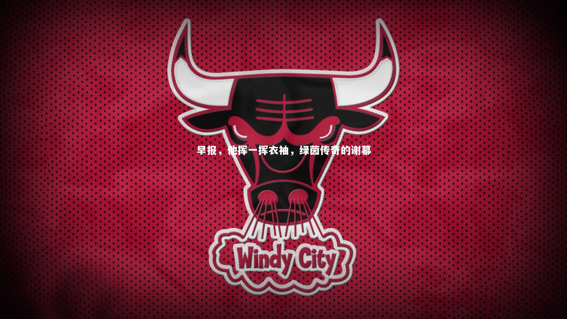 早报，他挥一挥衣袖，绿茵传奇的谢幕