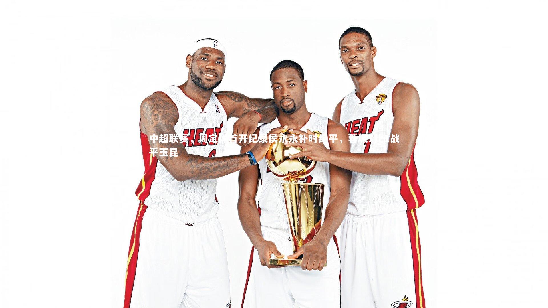 中超联赛,周定洋首开纪录侯永永补时绝平,蓉城1比1战平玉昆