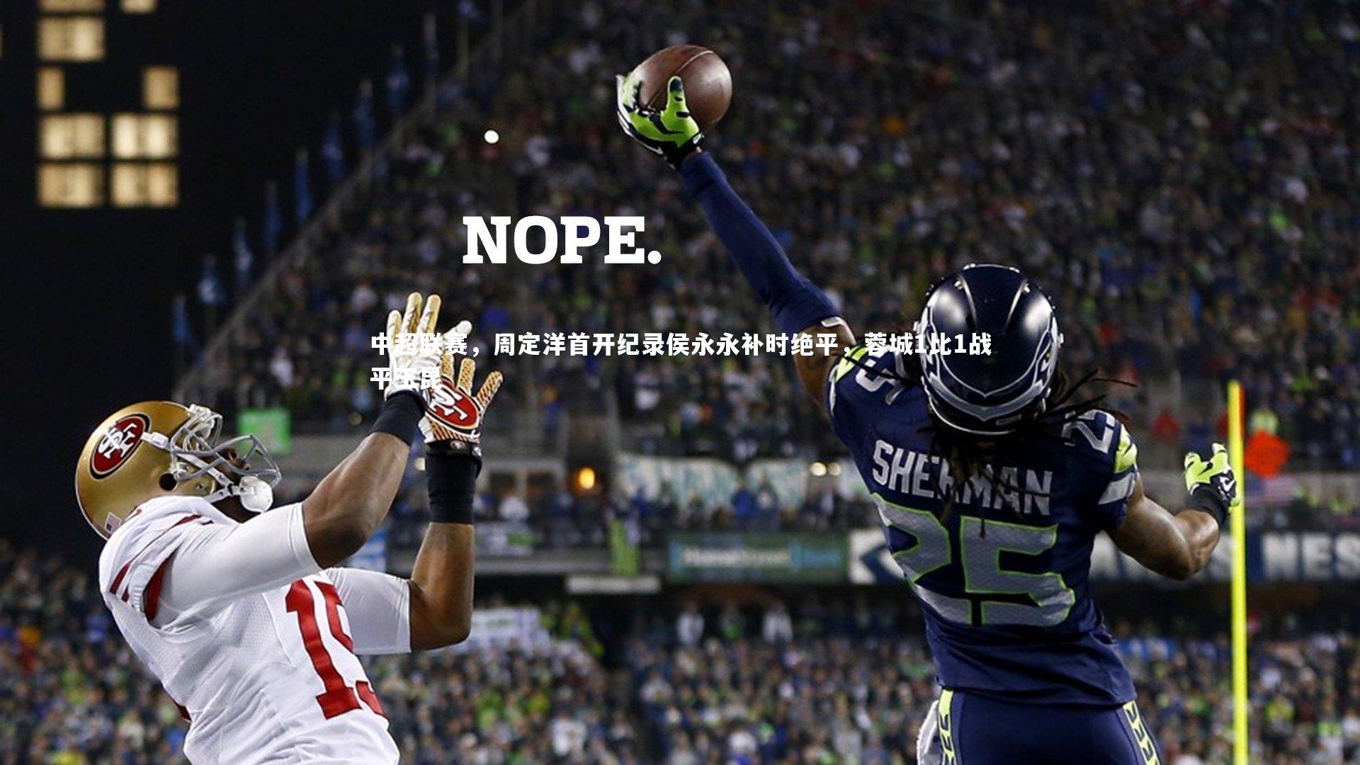 中超联赛,周定洋首开纪录侯永永补时绝平,蓉城1比1战平玉昆