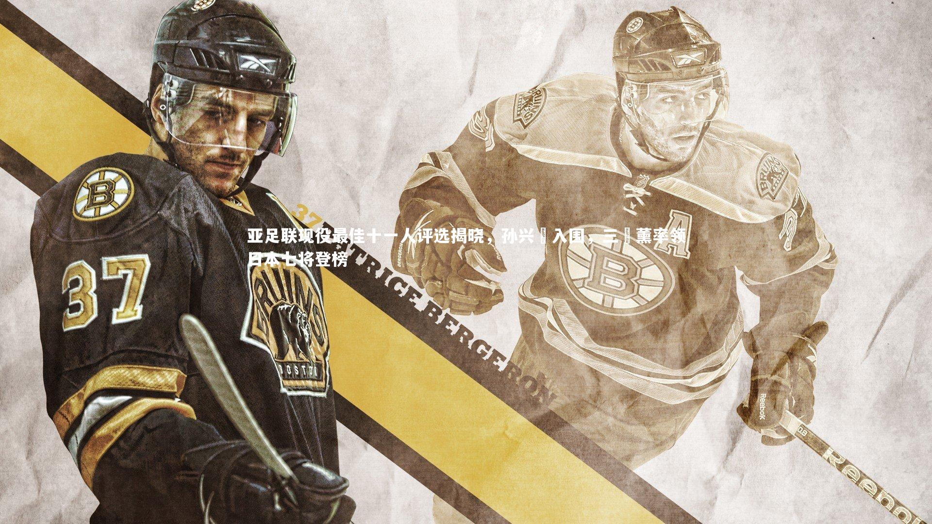 亚足联现役最佳十一人评选揭晓,孙兴慜入围,三笘薰率领日本七将登榜