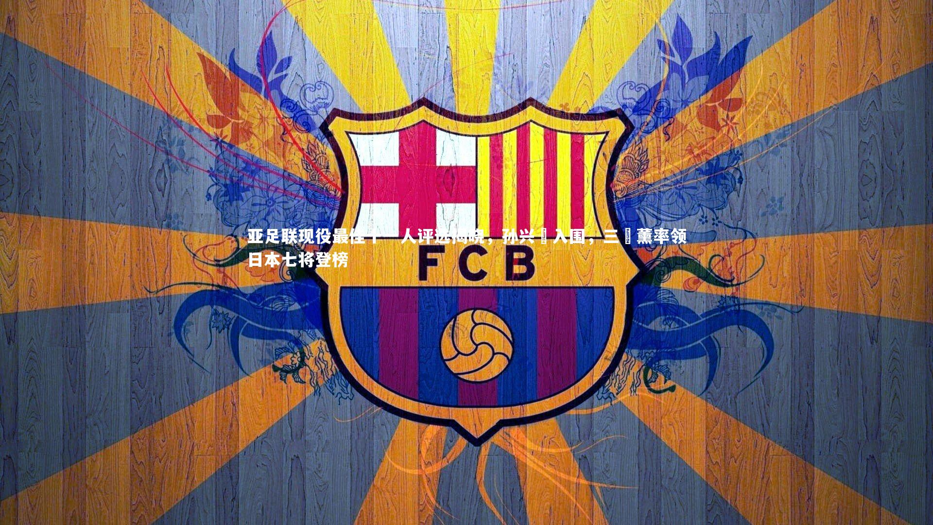 亚足联现役最佳十一人评选揭晓,孙兴慜入围,三笘薰率领日本七将登榜