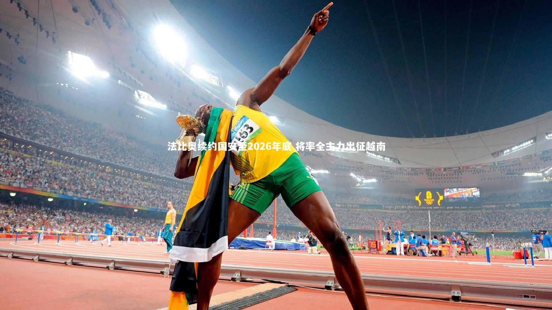 法比奥续约国安至2026年底 将率全主力出征越南