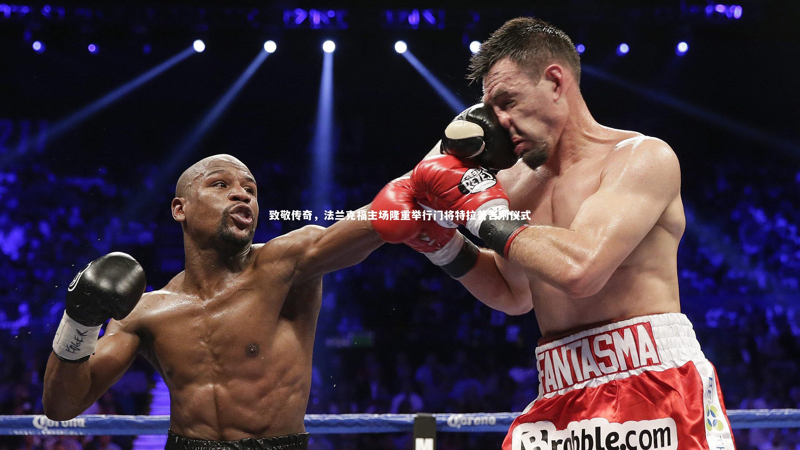 致敬传奇，法兰克福主场隆重举行门将特拉普告别仪式