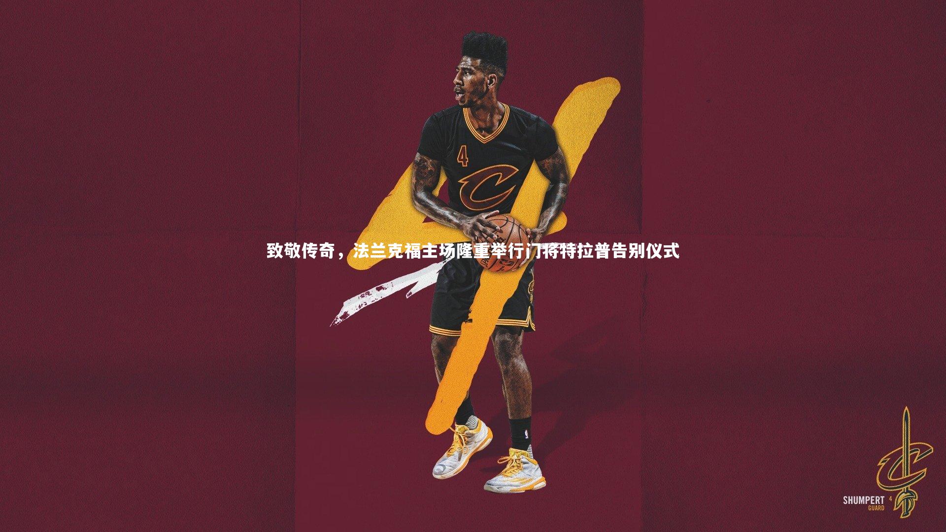 致敬传奇，法兰克福主场隆重举行门将特拉普告别仪式