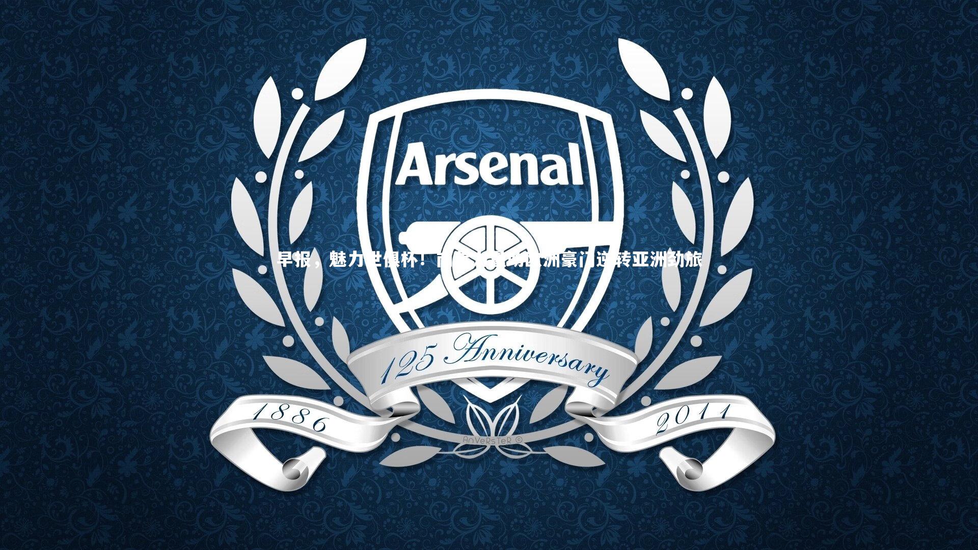 早报,魅力世俱杯!南美力量助欧洲豪门逆转亚洲劲旅