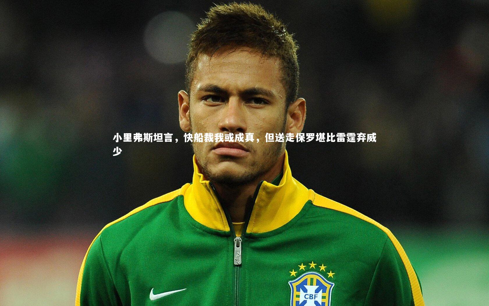 小里弗斯坦言，快船裁我或成真，但送走保罗堪比雷霆弃威少