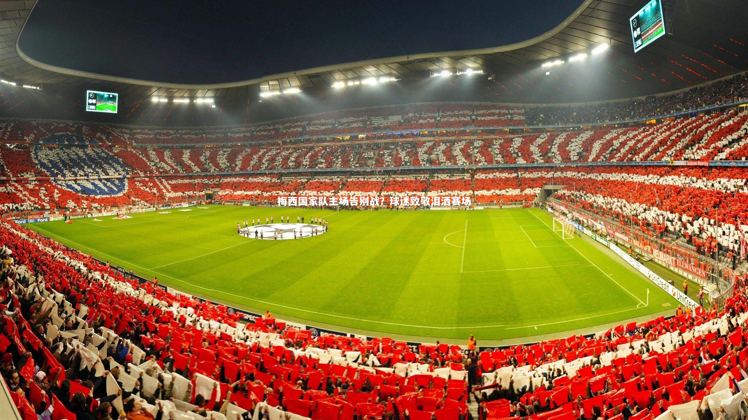 梅西国家队主场告别战？球迷致敬泪洒赛场