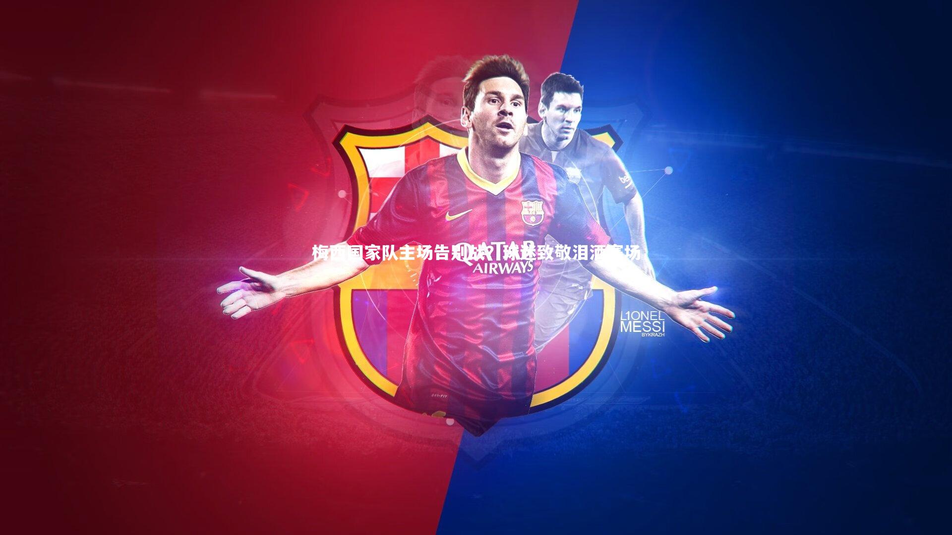 梅西国家队主场告别战？球迷致敬泪洒赛场