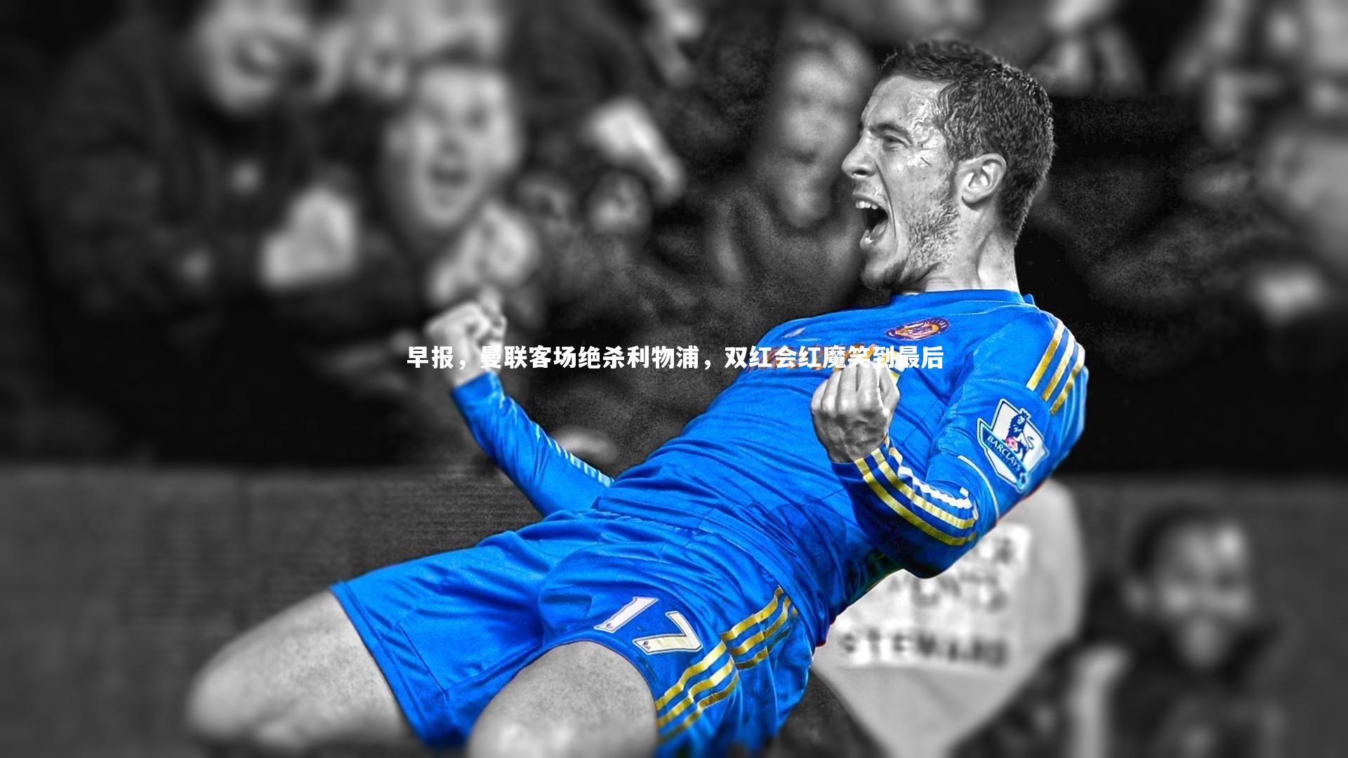 早报,曼联客场绝杀利物浦,双红会红魔笑到最后