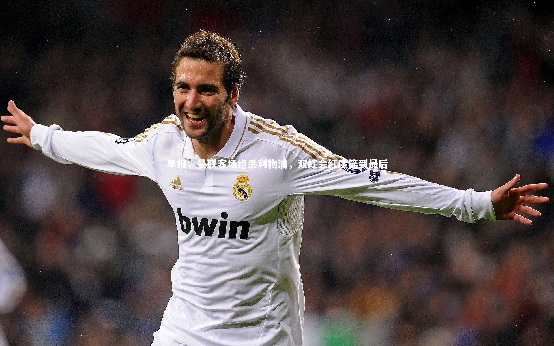 早报,曼联客场绝杀利物浦,双红会红魔笑到最后