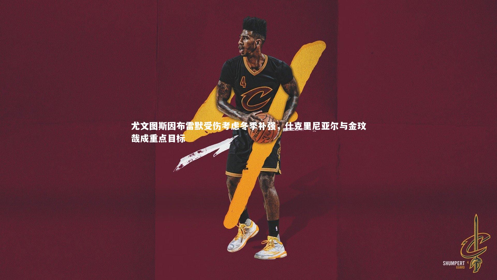 尤文图斯因布雷默受伤考虑冬季补强，什克里尼亚尔与金玟哉成重点目标