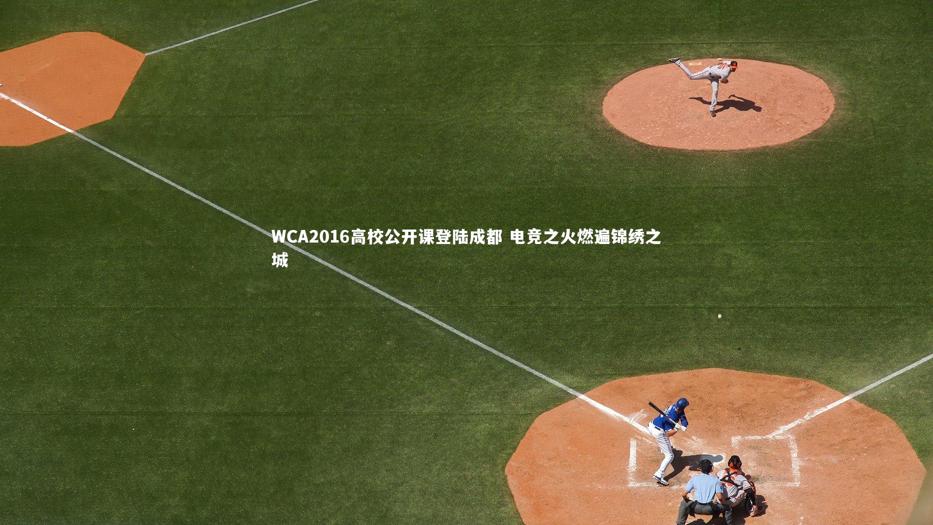 WCA2016高校公开课登陆成都 电竞之火燃遍锦绣之城