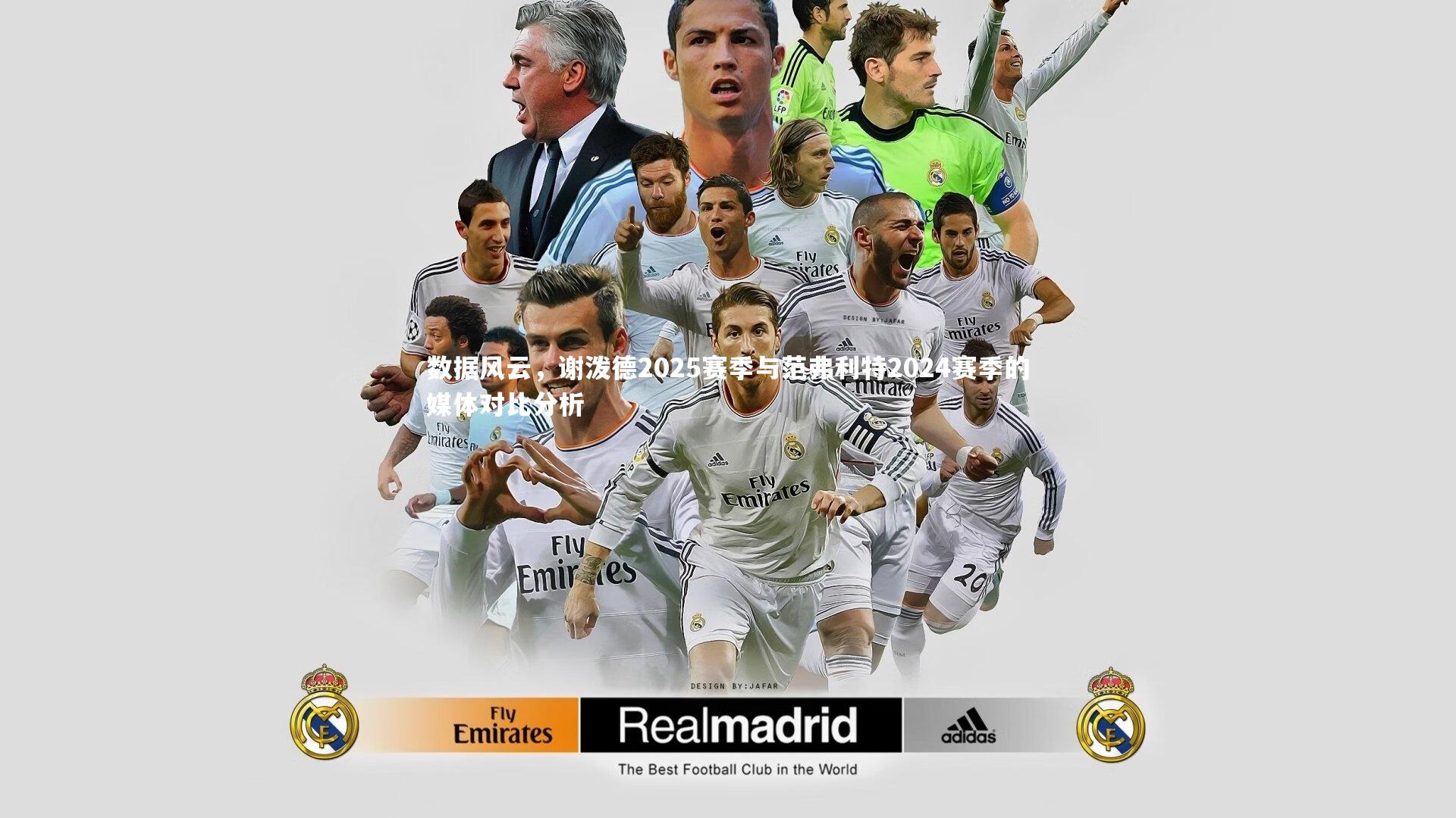 星空体育|数据风云，谢泼德2025赛季与范弗利特2024赛季的媒体对比分析