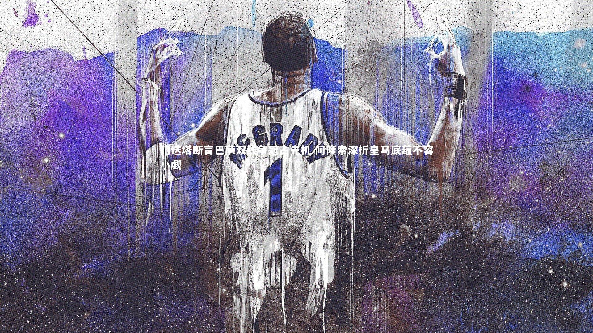 门迭塔断言巴萨双线争冠占先机 阿隆索深析皇马底蕴不容小觑