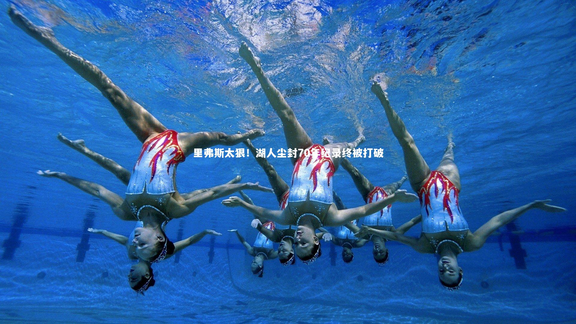 里弗斯太狠！湖人尘封70年纪录终被打破