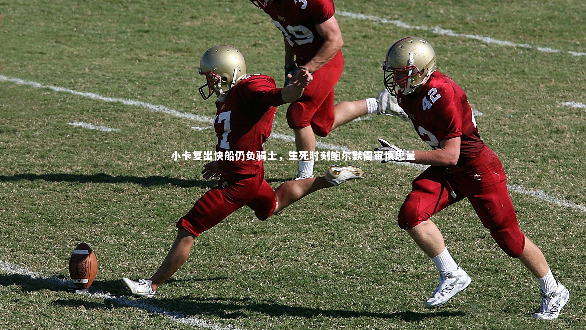 小卡复出快船仍负骑士，生死时刻鲍尔默需审慎思量