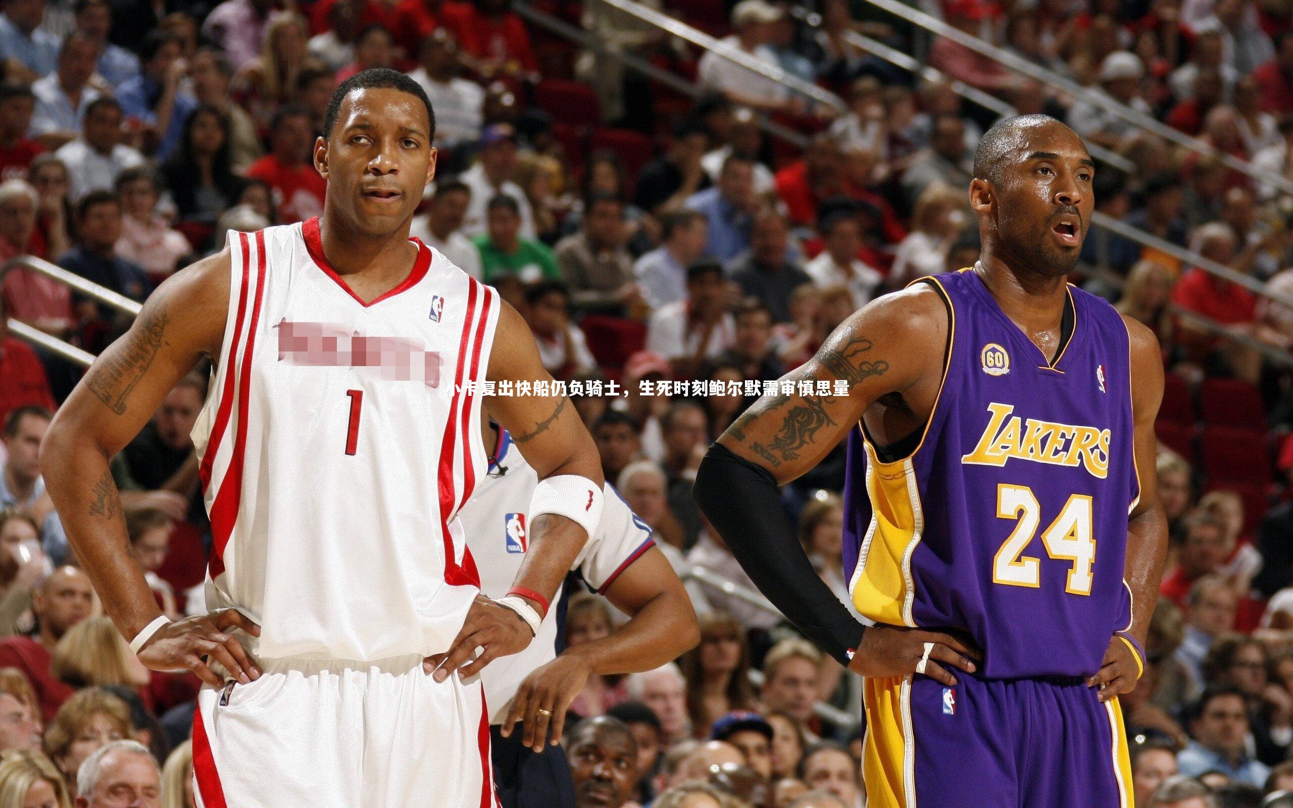小卡复出快船仍负骑士，生死时刻鲍尔默需审慎思量