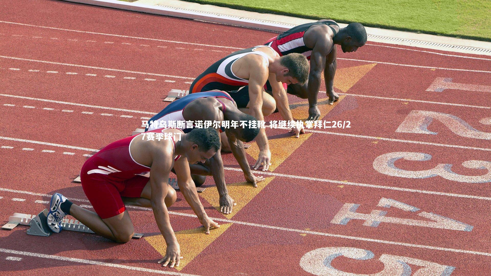 马特乌斯断言诺伊尔明年不挂靴 将继续执掌拜仁26/27赛季球门