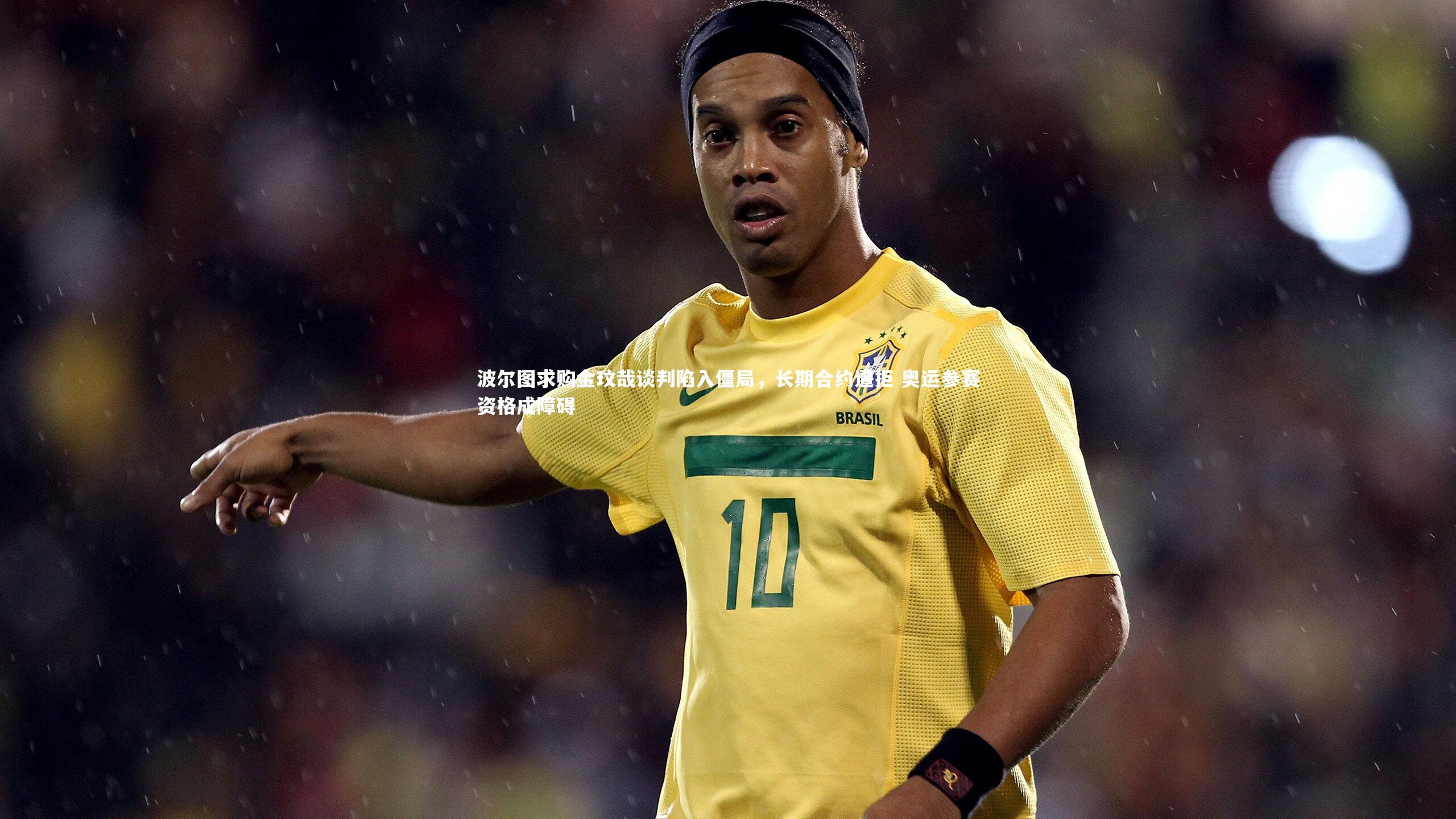 星空_波尔图求购金玟哉谈判陷入僵局，长期合约遭拒 奥运参赛资格成障碍