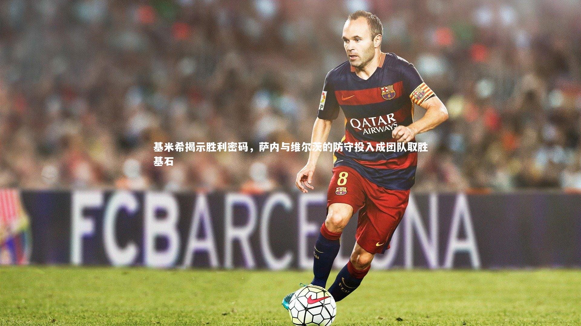 星空：基米希揭示胜利密码，萨内与维尔茨的防守投入成团队取胜基石